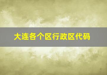 大连各个区行政区代码