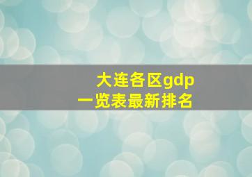 大连各区gdp一览表最新排名