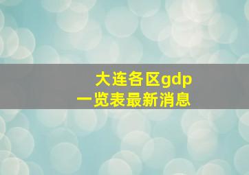 大连各区gdp一览表最新消息