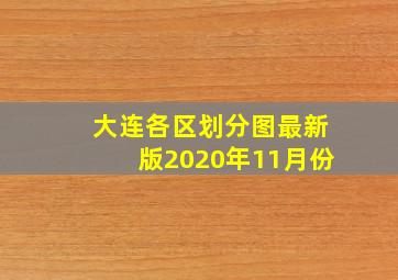 大连各区划分图最新版2020年11月份