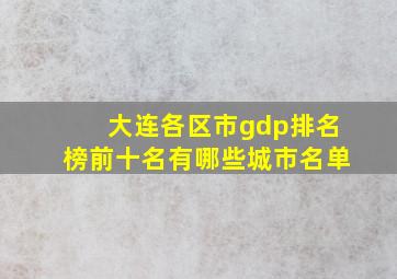 大连各区市gdp排名榜前十名有哪些城市名单