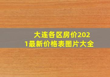 大连各区房价2021最新价格表图片大全