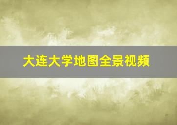 大连大学地图全景视频