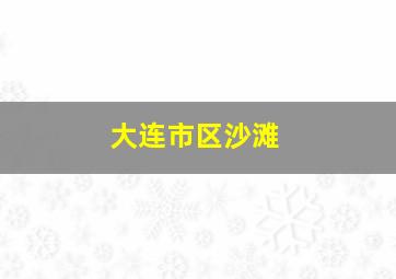 大连市区沙滩