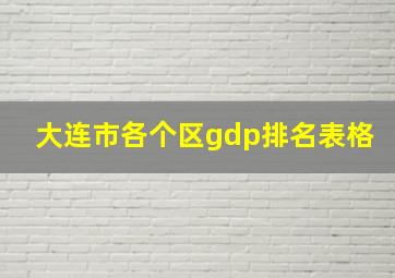 大连市各个区gdp排名表格