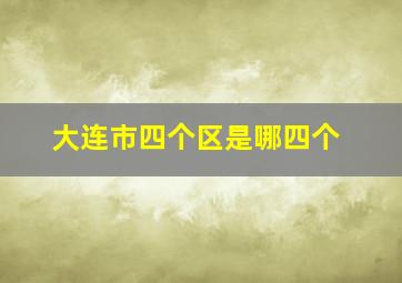 大连市四个区是哪四个