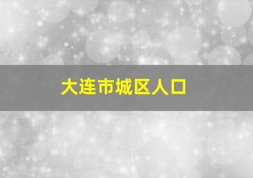 大连市城区人口