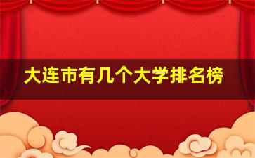 大连市有几个大学排名榜