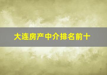 大连房产中介排名前十