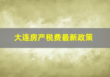 大连房产税费最新政策