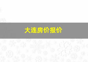 大连房价报价