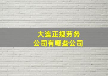 大连正规劳务公司有哪些公司