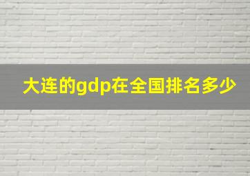 大连的gdp在全国排名多少