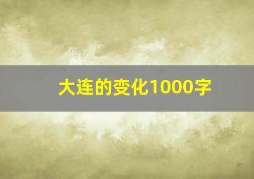 大连的变化1000字