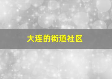 大连的街道社区