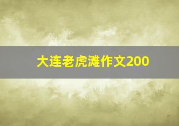 大连老虎滩作文200