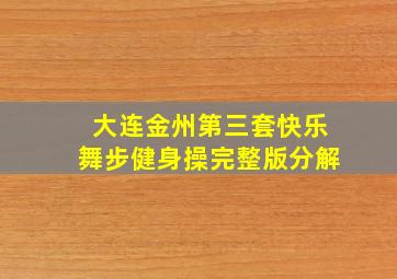 大连金州第三套快乐舞步健身操完整版分解