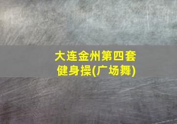 大连金州第四套健身操(广场舞)