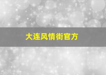 大连风情街官方