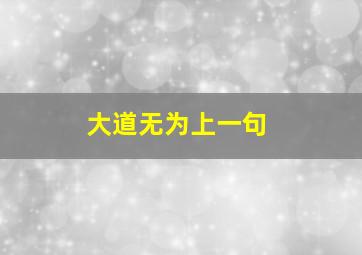 大道无为上一句