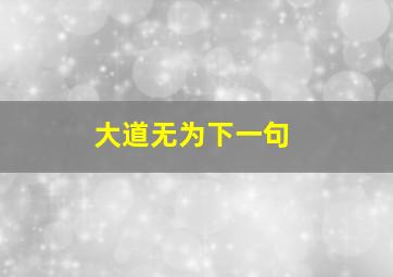 大道无为下一句