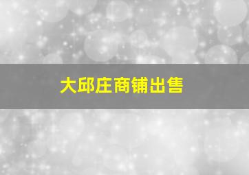 大邱庄商铺出售