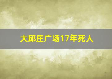 大邱庄广场17年死人