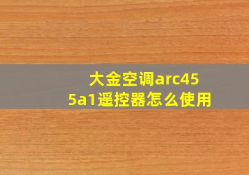 大金空调arc455a1遥控器怎么使用