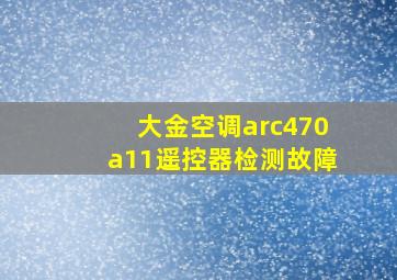 大金空调arc470a11遥控器检测故障