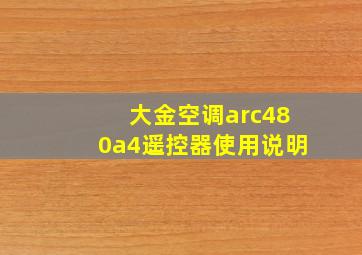 大金空调arc480a4遥控器使用说明