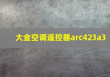 大金空调遥控器arc423a3