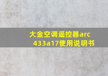 大金空调遥控器arc433a17使用说明书