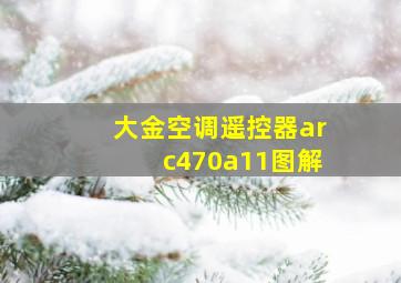 大金空调遥控器arc470a11图解