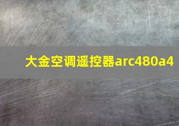 大金空调遥控器arc480a4