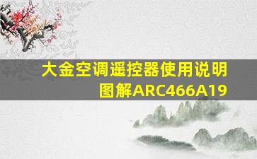 大金空调遥控器使用说明图解ARC466A19