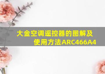 大金空调遥控器的图解及使用方法ARC466A4