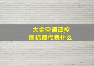 大金空调遥控图标都代表什么