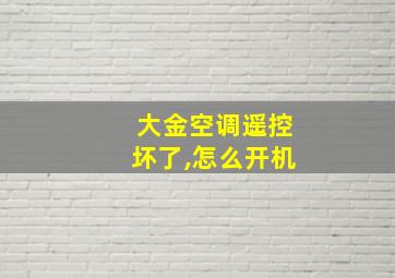 大金空调遥控坏了,怎么开机