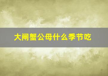 大闸蟹公母什么季节吃