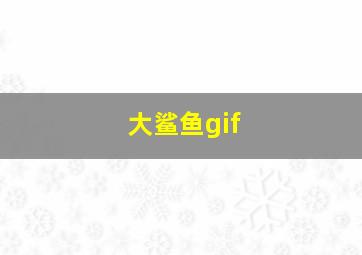 大鲨鱼gif