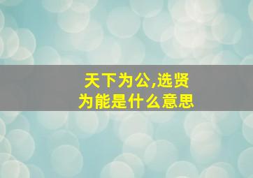 天下为公,选贤为能是什么意思