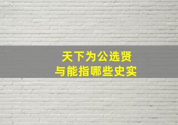 天下为公选贤与能指哪些史实