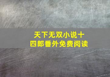 天下无双小说十四郎番外免费阅读