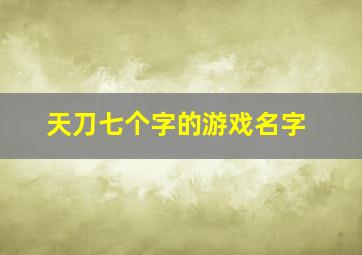 天刀七个字的游戏名字