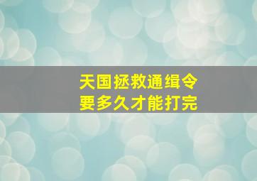 天国拯救通缉令要多久才能打完