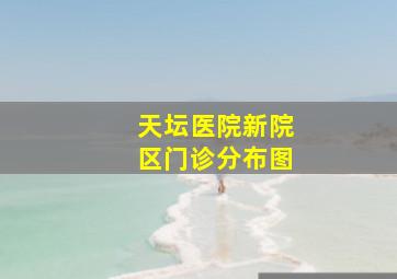 天坛医院新院区门诊分布图