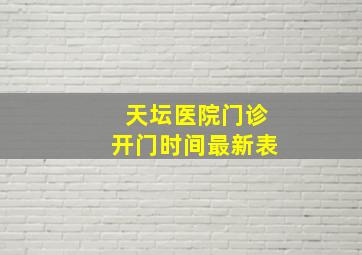 天坛医院门诊开门时间最新表