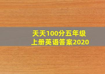 天天100分五年级上册英语答案2020