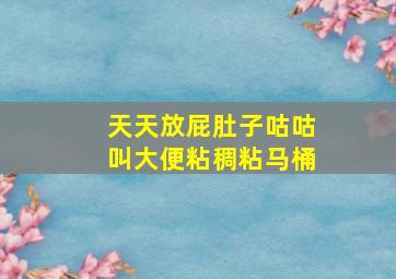 天天放屁肚子咕咕叫大便粘稠粘马桶