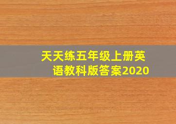 天天练五年级上册英语教科版答案2020